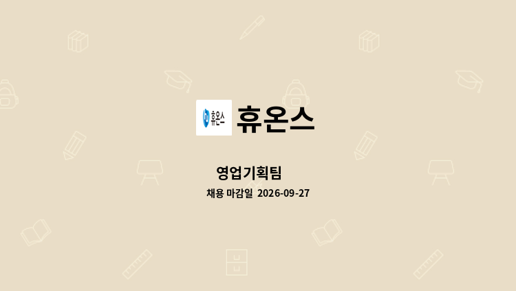 휴온스 - 영업기획팀 外 : 채용 메인 사진 (더팀스 제공)