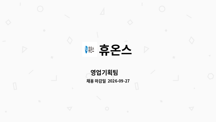 휴온스 - 영업기획팀 外 : 채용 메인 사진 (더팀스 제공)