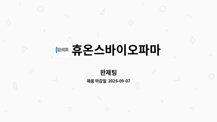 휴온스바이오파마 - 완제팀 : 채용 메인 사진 (더팀스 제공)