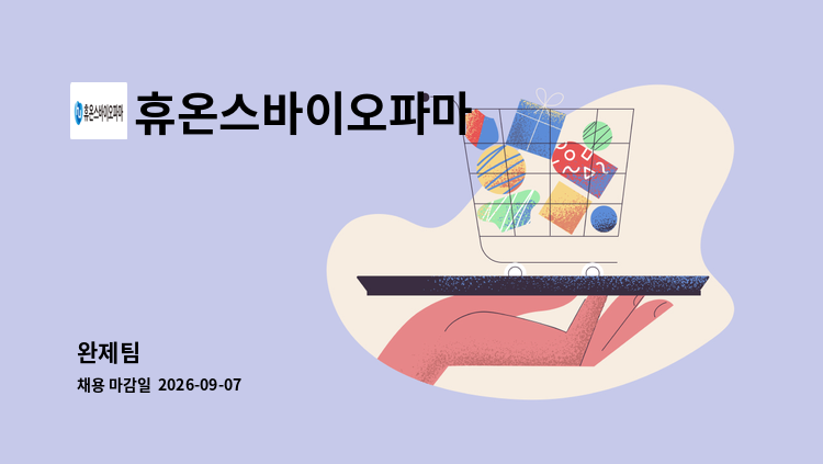 휴온스바이오파마 - 완제팀 : 채용 메인 사진 (더팀스 제공)