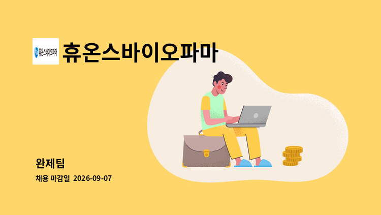 휴온스바이오파마 - 완제팀 : 채용 메인 사진 (더팀스 제공)
