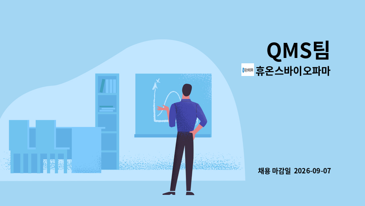 휴온스바이오파마 - QMS팀 : 채용 메인 사진 (더팀스 제공)