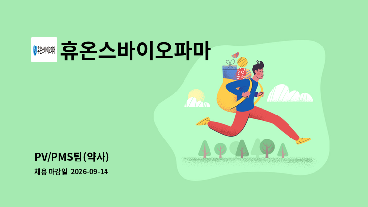 휴온스바이오파마 - PV/PMS팀(약사) : 채용 메인 사진 (더팀스 제공)