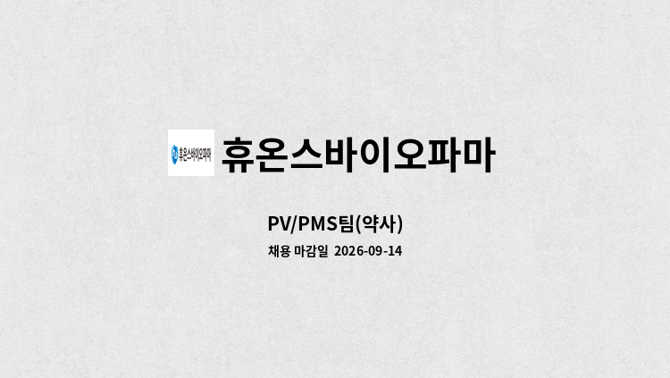 휴온스바이오파마 - PV/PMS팀(약사) : 채용 메인 사진 (더팀스 제공)