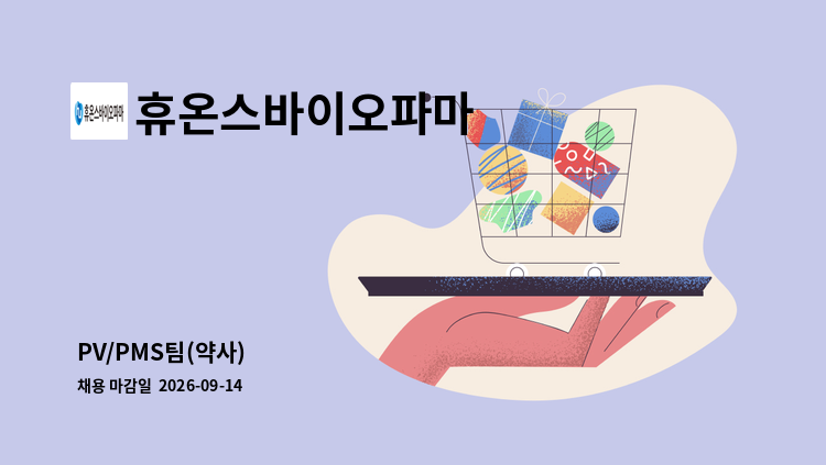 휴온스바이오파마 - PV/PMS팀(약사) : 채용 메인 사진 (더팀스 제공)