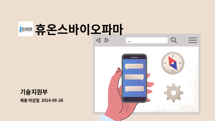 휴온스바이오파마 - 기술지원부 : 채용 메인 사진 (더팀스 제공)