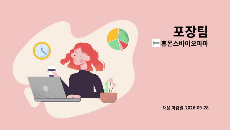 휴온스바이오파마 - 포장팀 : 채용 메인 사진 (더팀스 제공)