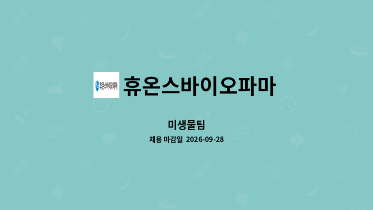 휴온스바이오파마 - 미생물팀 : 채용 메인 사진 (더팀스 제공)