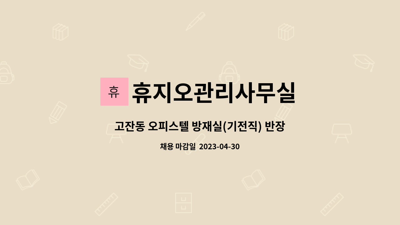 휴지오관리사무실 - 고잔동 오피스텔 방재실(기전직) 반장님 구인합니다 : 채용 메인 사진 (더팀스 제공)