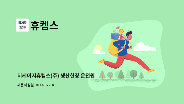 휴켐스 - 티케이지휴켐스(주) 생산현장 운전원 : 채용 메인 사진 (더팀스 제공)