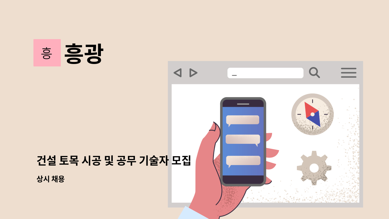 흥광 - 건설 토목 시공 및 공무 기술자 모집 : 채용 메인 사진 (더팀스 제공)