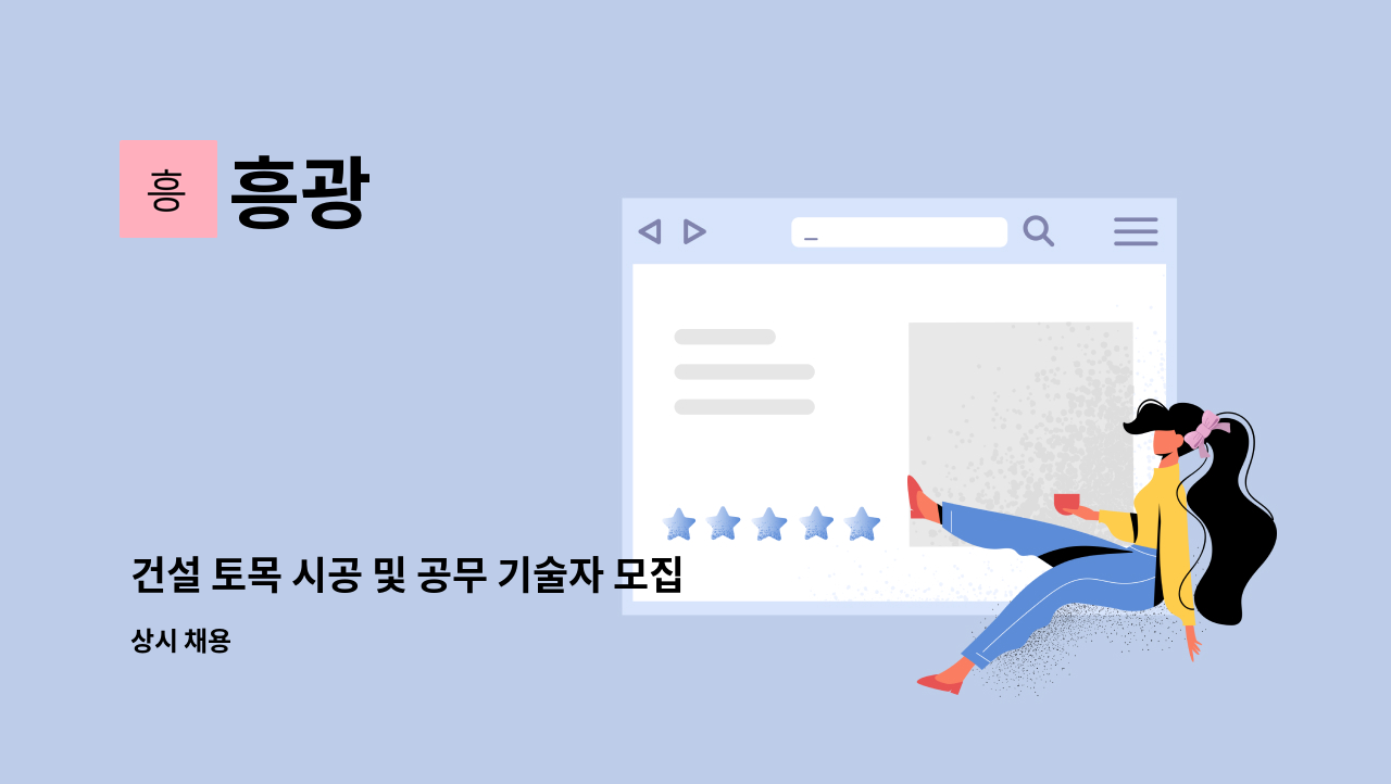 흥광 - 건설 토목 시공 및 공무 기술자 모집 : 채용 메인 사진 (더팀스 제공)