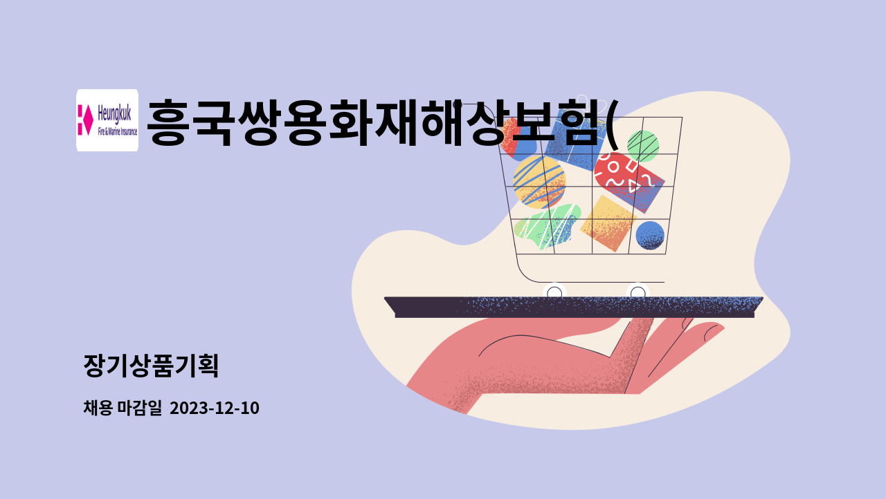 흥국쌍용화재해상보험(주) - 장기상품기획 : 채용 메인 사진 (더팀스 제공)