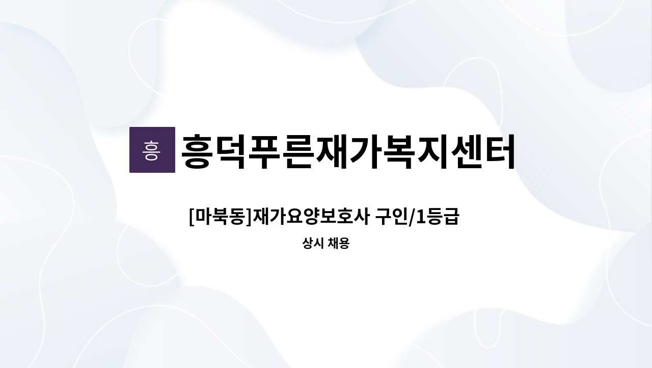흥덕푸른재가복지센터 - [마북동]재가요양보호사 구인/1등급 여(79세)어르신 : 채용 메인 사진 (더팀스 제공)