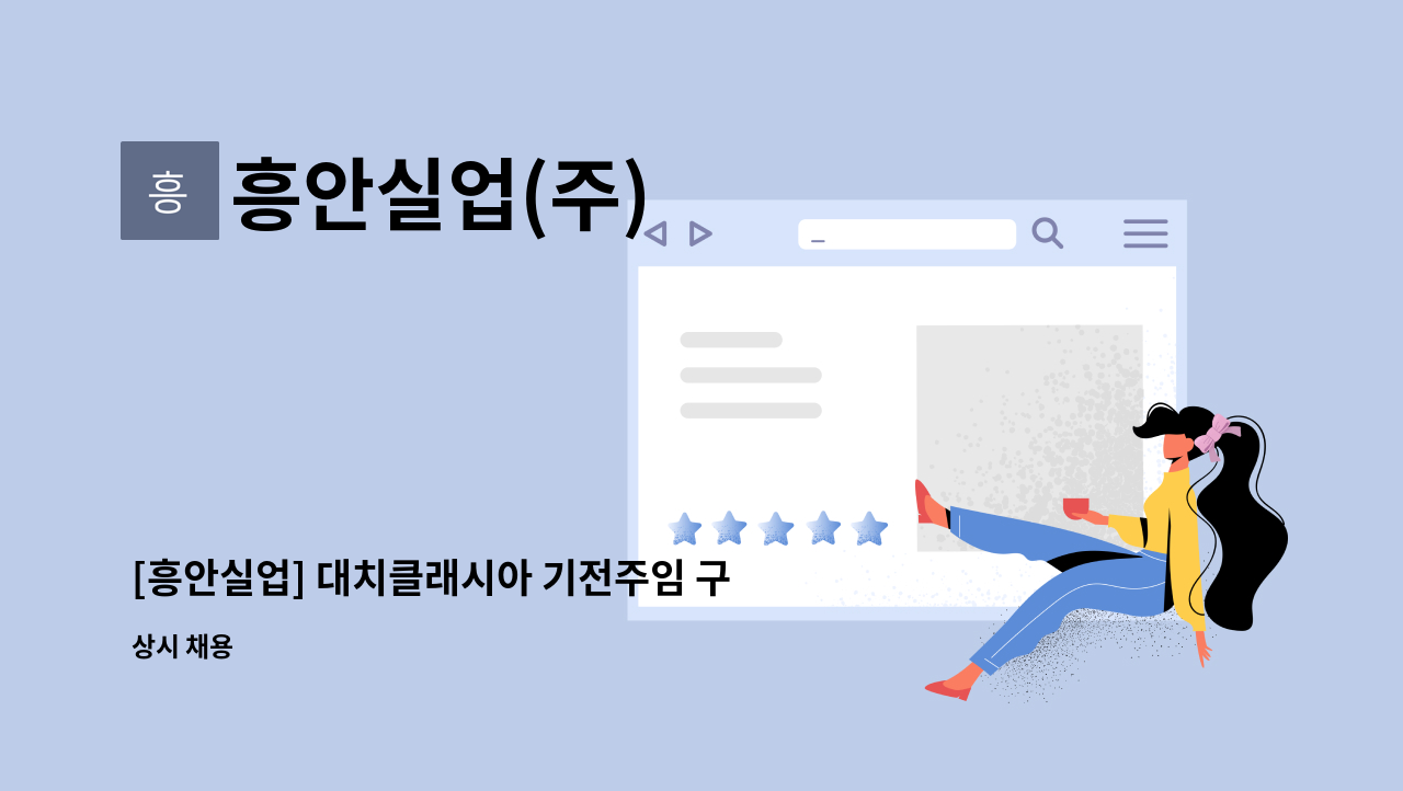 흥안실업(주) - [흥안실업] 대치클래시아 기전주임 구인 합니다. : 채용 메인 사진 (더팀스 제공)