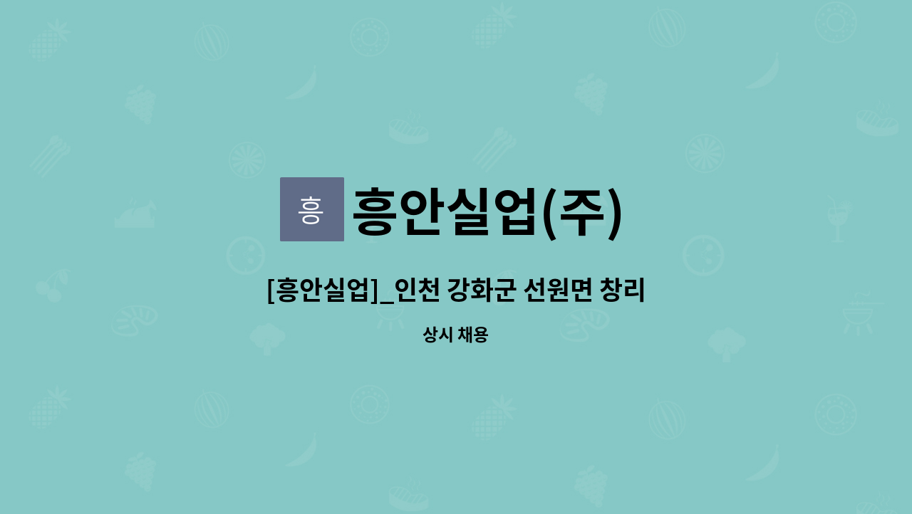 흥안실업(주) - [흥안실업]_인천 강화군 선원면 창리-서희건설 현장 경비요원 모집 : 채용 메인 사진 (더팀스 제공)