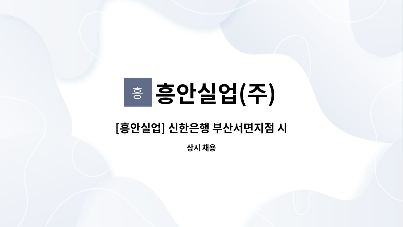 흥안실업(주) - [흥안실업] 신한은행 부산서면지점 시설 기사 구인 합니다. : 채용 메인 사진 (더팀스 제공)