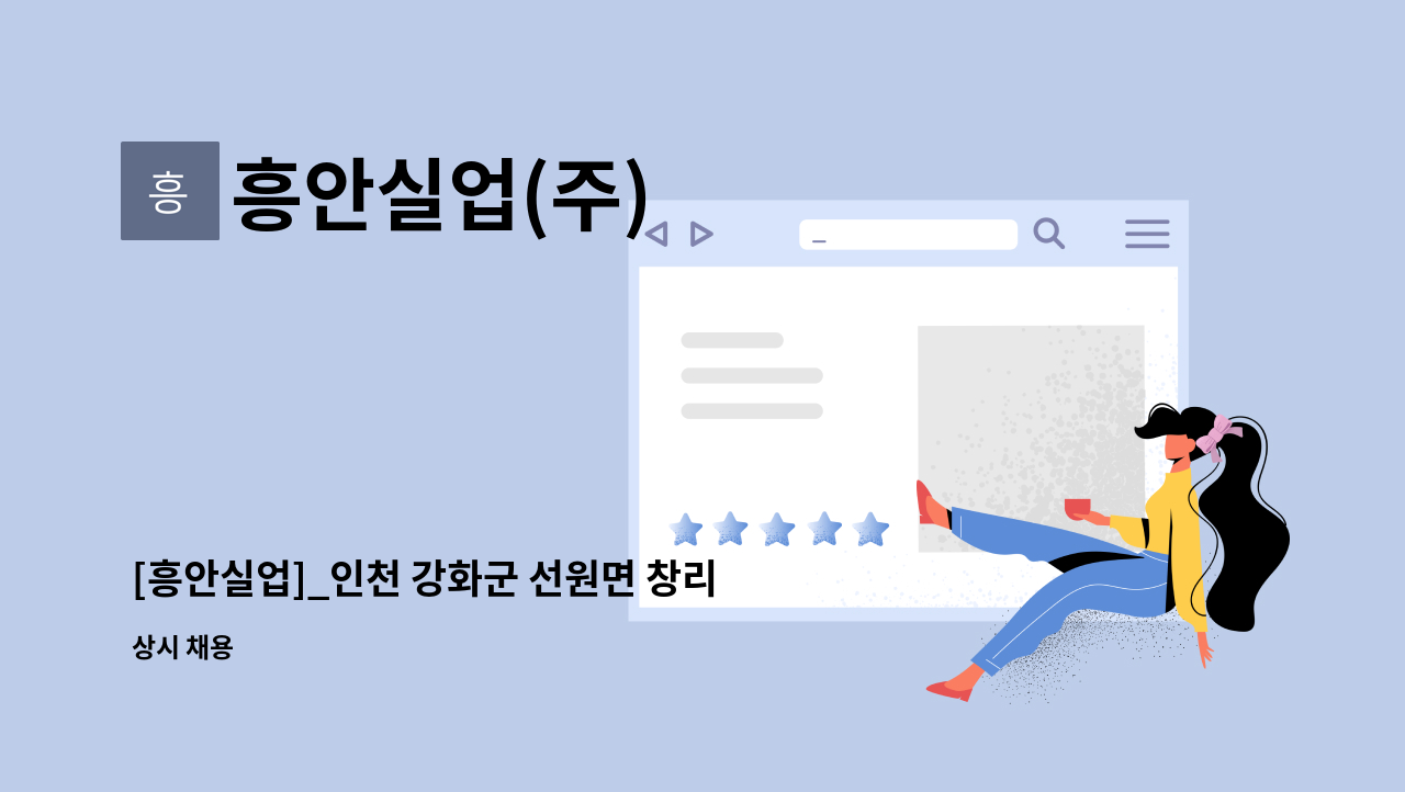 흥안실업(주) - [흥안실업]_인천 강화군 선원면 창리-서희건설 현장 경비요원 모집 : 채용 메인 사진 (더팀스 제공)