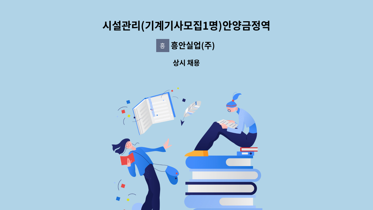 흥안실업(주) - 시설관리(기계기사모집1명)안양금정역 : 채용 메인 사진 (더팀스 제공)