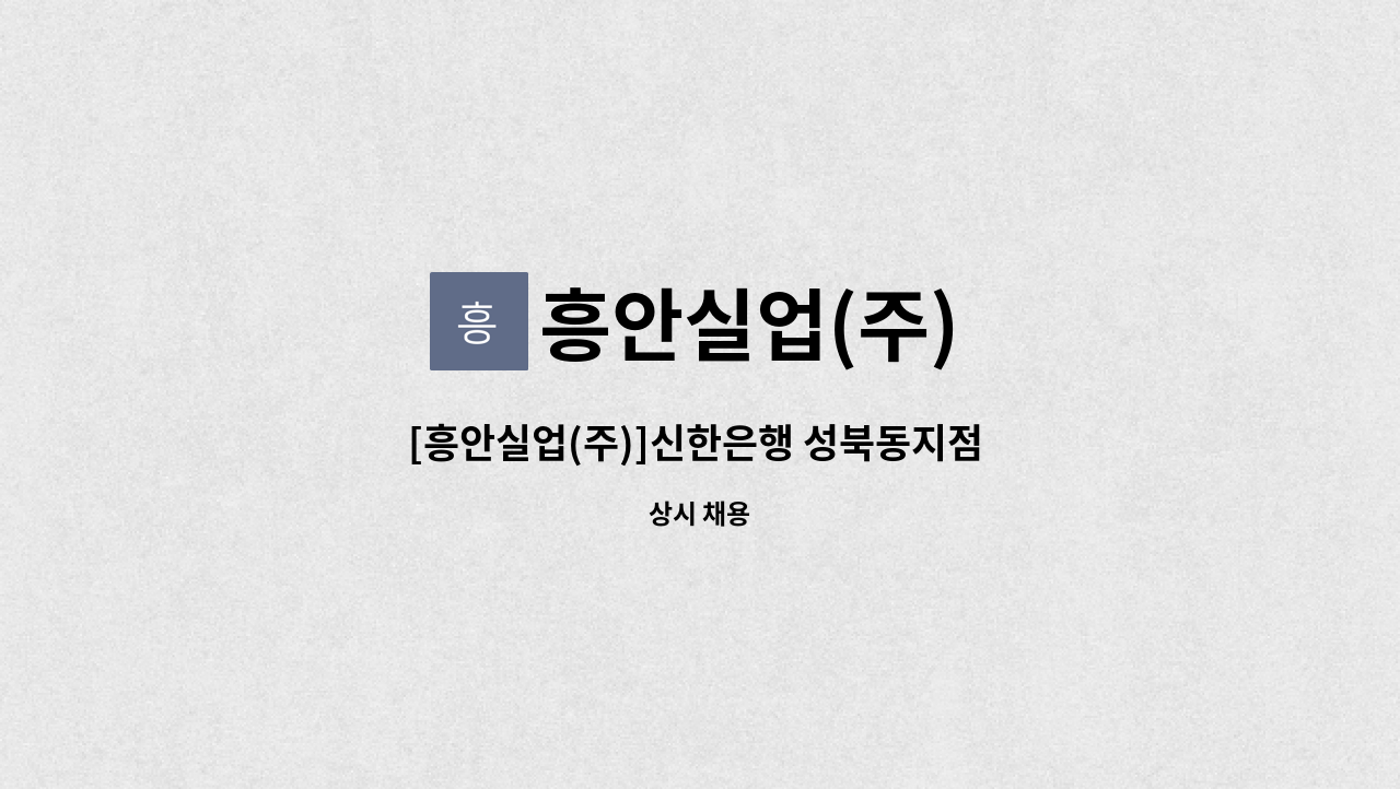흥안실업(주) - [흥안실업(주)]신한은행 성북동지점 시설기사 구인합니다. : 채용 메인 사진 (더팀스 제공)