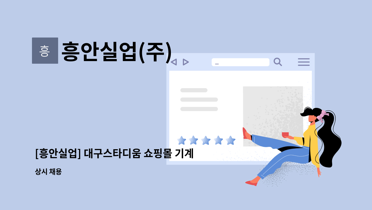 흥안실업(주) - [흥안실업] 대구스타디움 쇼핑몰 기계파트장(대리) 모집 : 채용 메인 사진 (더팀스 제공)