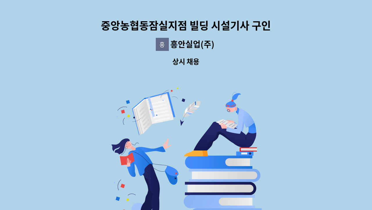 흥안실업(주) - 중앙농협동잠실지점 빌딩 시설기사 구인 : 채용 메인 사진 (더팀스 제공)