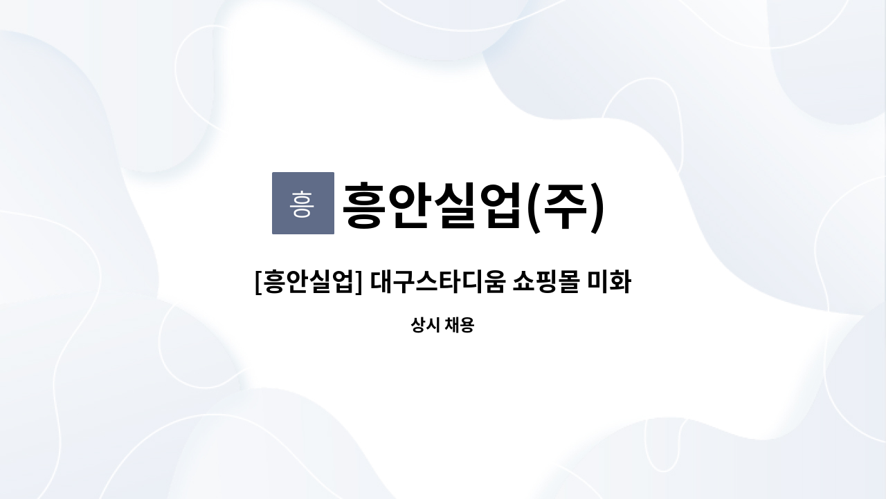 흥안실업(주) - [흥안실업] 대구스타디움 쇼핑몰 미화원 모집 : 채용 메인 사진 (더팀스 제공)