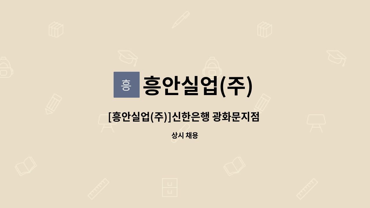 흥안실업(주) - [흥안실업(주)]신한은행 광화문지점 시설기사 구인합니다. : 채용 메인 사진 (더팀스 제공)