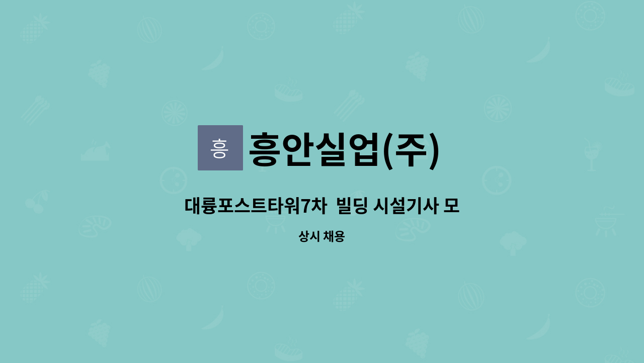 흥안실업(주) - 대륭포스트타워7차  빌딩 시설기사 모집 : 채용 메인 사진 (더팀스 제공)