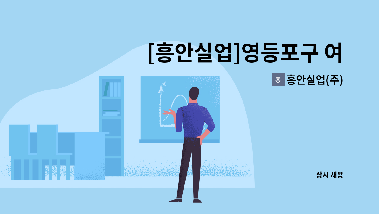 흥안실업(주) - [흥안실업]영등포구 여의도동 한주빌딩 경비모집 : 채용 메인 사진 (더팀스 제공)