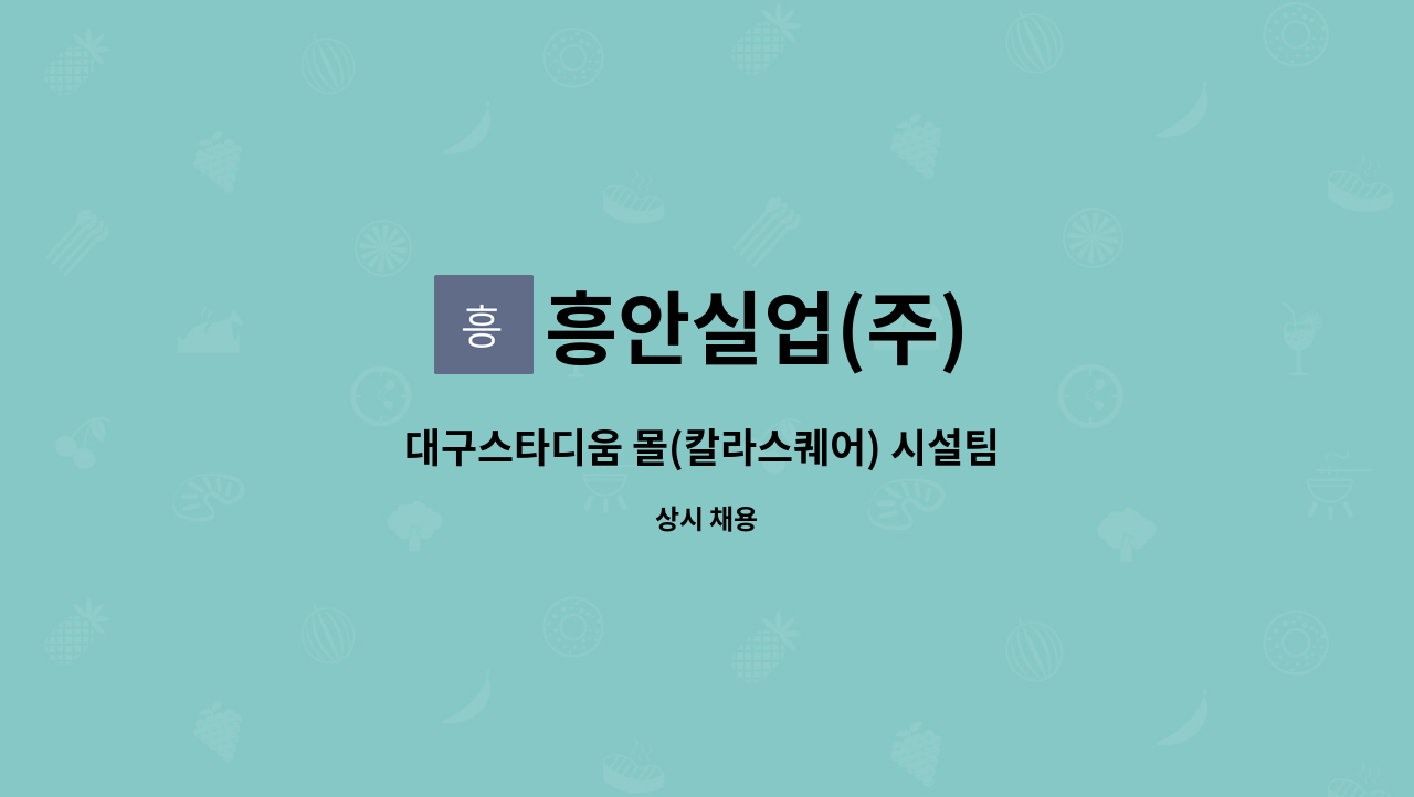 흥안실업(주) - 대구스타디움 몰(칼라스퀘어) 시설팀 소방파트(대리)모집 : 채용 메인 사진 (더팀스 제공)