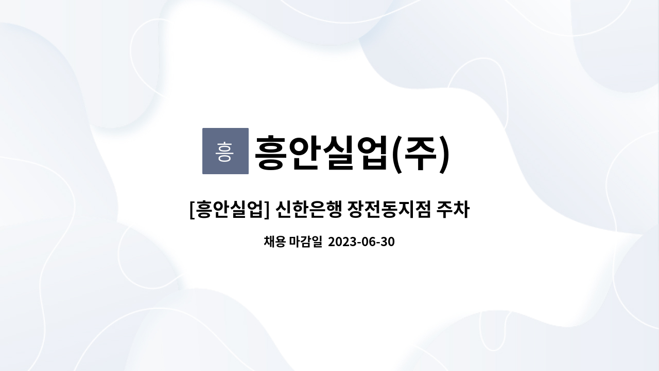 흥안실업(주) - [흥안실업] 신한은행 장전동지점 주차요원 구인 : 채용 메인 사진 (더팀스 제공)