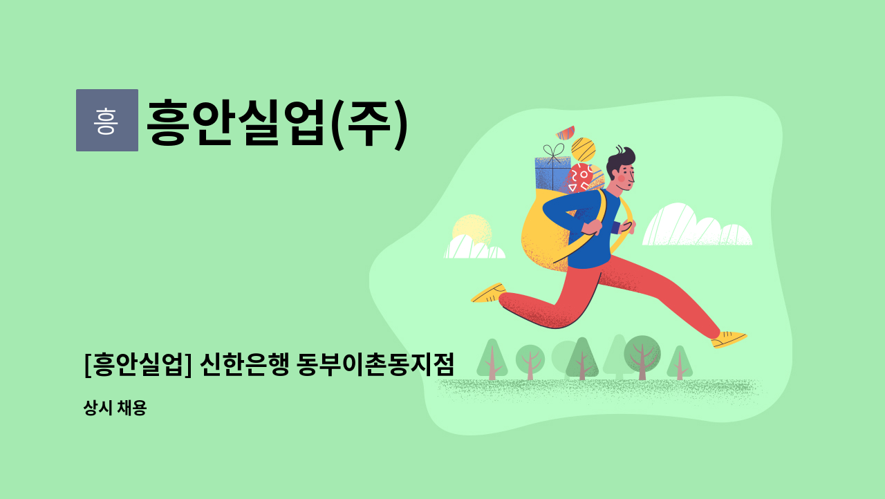 흥안실업(주) - [흥안실업] 신한은행 동부이촌동지점 미화원 구인 : 채용 메인 사진 (더팀스 제공)