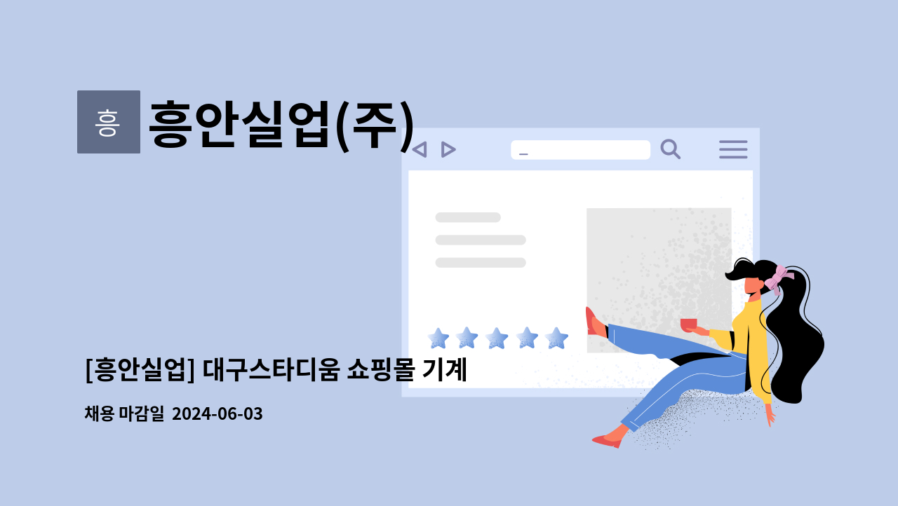 흥안실업(주) - [흥안실업] 대구스타디움 쇼핑몰 기계대리 : 채용 메인 사진 (더팀스 제공)