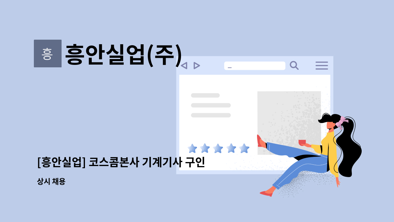 흥안실업(주) - [흥안실업] 코스콤본사 기계기사 구인 : 채용 메인 사진 (더팀스 제공)