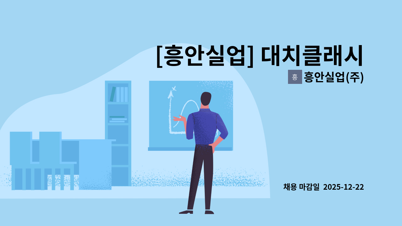 흥안실업(주) - [흥안실업] 대치클래시아오피스텔 경리대리 구인 : 채용 메인 사진 (더팀스 제공)