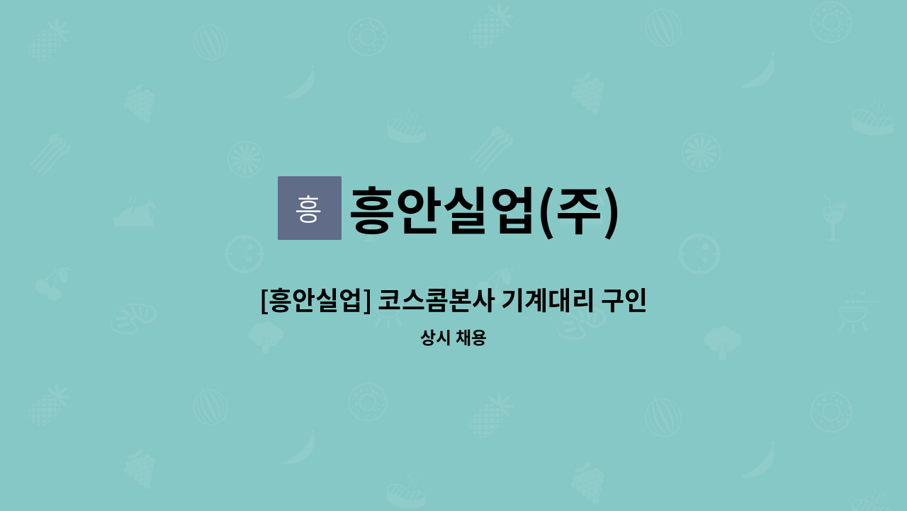 흥안실업(주) - [흥안실업] 코스콤본사 기계대리 구인 : 채용 메인 사진 (더팀스 제공)