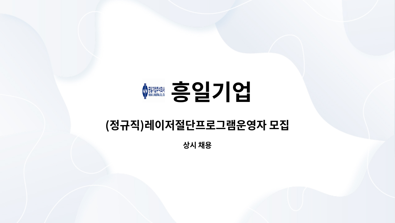 흥일기업 - (정규직)레이저절단프로그램운영자 모집건 : 채용 메인 사진 (더팀스 제공)