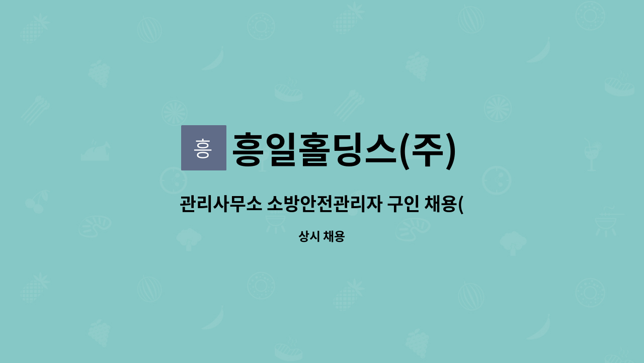 흥일홀딩스(주) - 관리사무소 소방안전관리자 구인 채용(경력직) : 채용 메인 사진 (더팀스 제공)