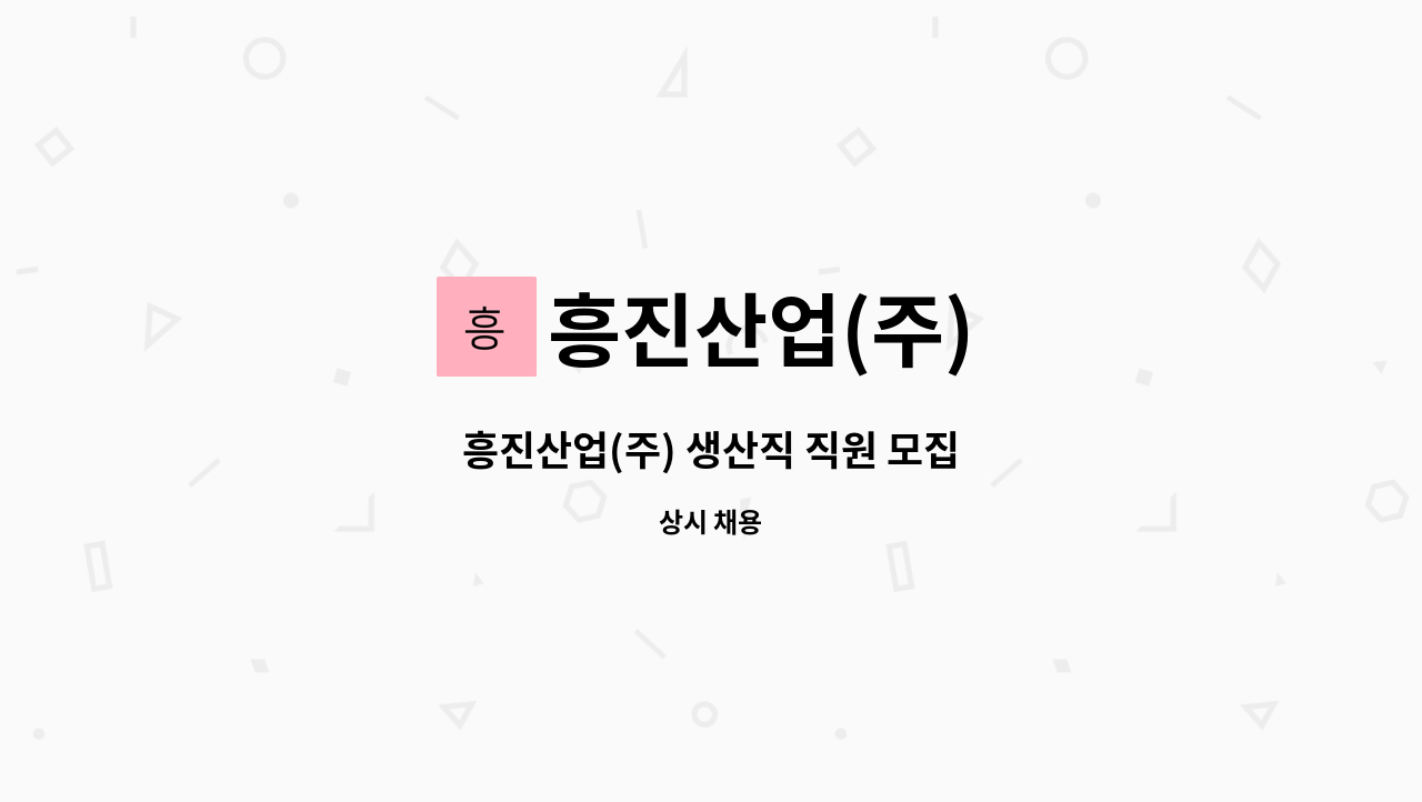 흥진산업(주) - 흥진산업(주) 생산직 직원 모집 : 채용 메인 사진 (더팀스 제공)