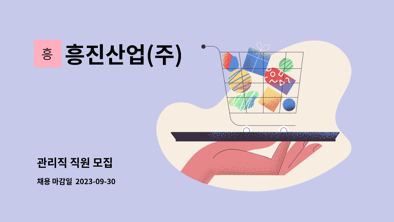 흥진산업(주) - 관리직 직원 모집 : 채용 메인 사진 (더팀스 제공)