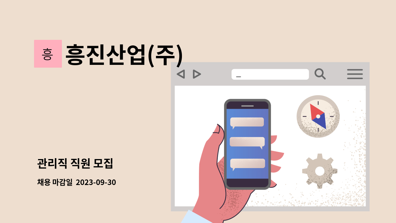 흥진산업(주) - 관리직 직원 모집 : 채용 메인 사진 (더팀스 제공)