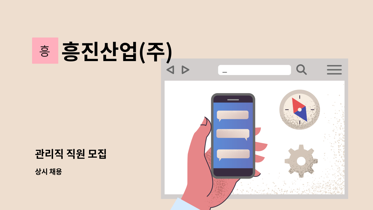흥진산업(주) - 관리직 직원 모집 : 채용 메인 사진 (더팀스 제공)
