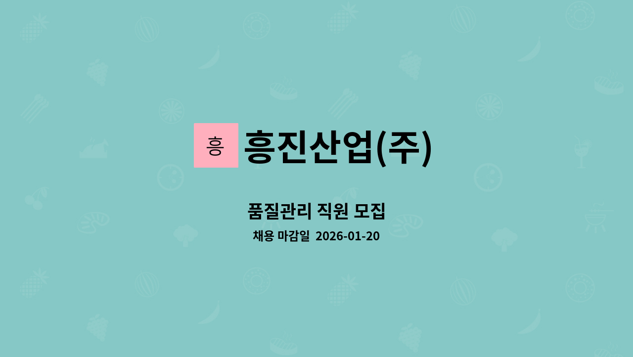 흥진산업(주) - 품질관리 직원 모집 : 채용 메인 사진 (더팀스 제공)