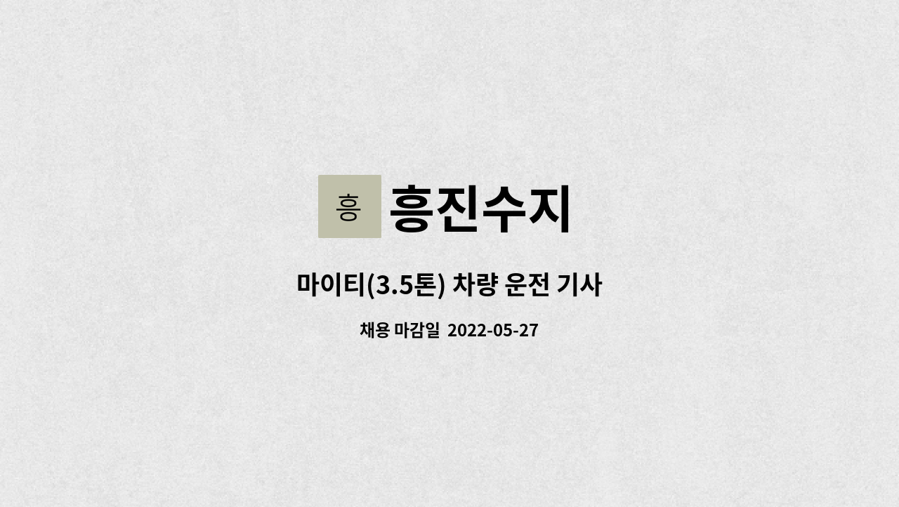 흥진수지 - 마이티(3.5톤) 차량 운전 기사 : 채용 메인 사진 (더팀스 제공)