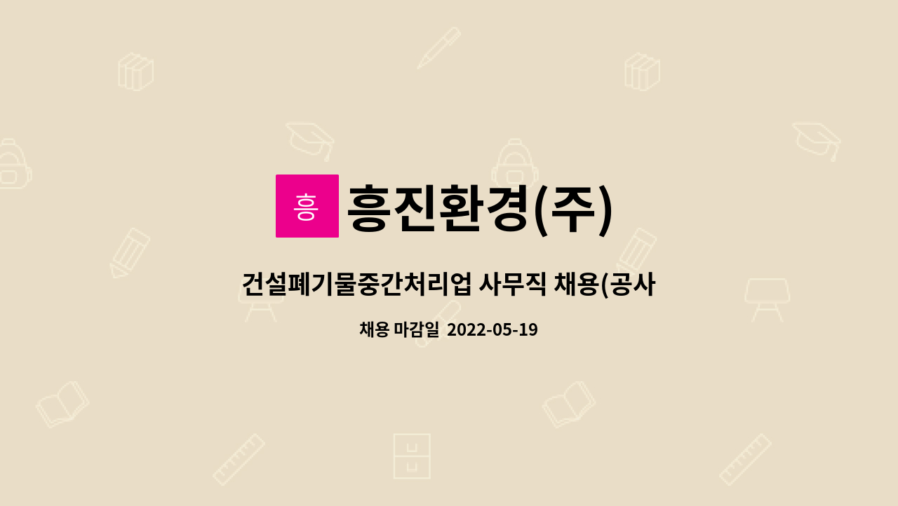 흥진환경(주) - 건설폐기물중간처리업 사무직 채용(공사관리 , 일반사무 , 업무지원) : 채용 메인 사진 (더팀스 제공)
