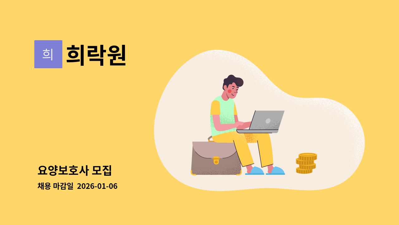 희락원 - 요양보호사 모집 : 채용 메인 사진 (더팀스 제공)