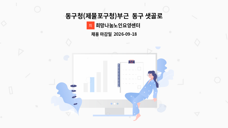 희망나눔노인요양센터 - 동구청(제물포구청)부근  동구 샛골로 132 구인 : 채용 메인 사진 (더팀스 제공)