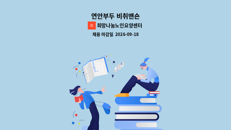 희망나눔노인요양센터 - 연안부두 비취맨숀 : 채용 메인 사진 (더팀스 제공)