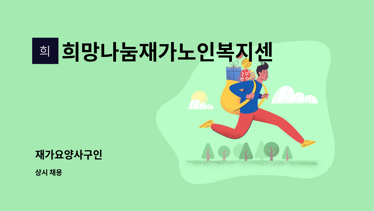 희망나눔재가노인복지센터 - 재가요양사구인 : 채용 메인 사진 (더팀스 제공)